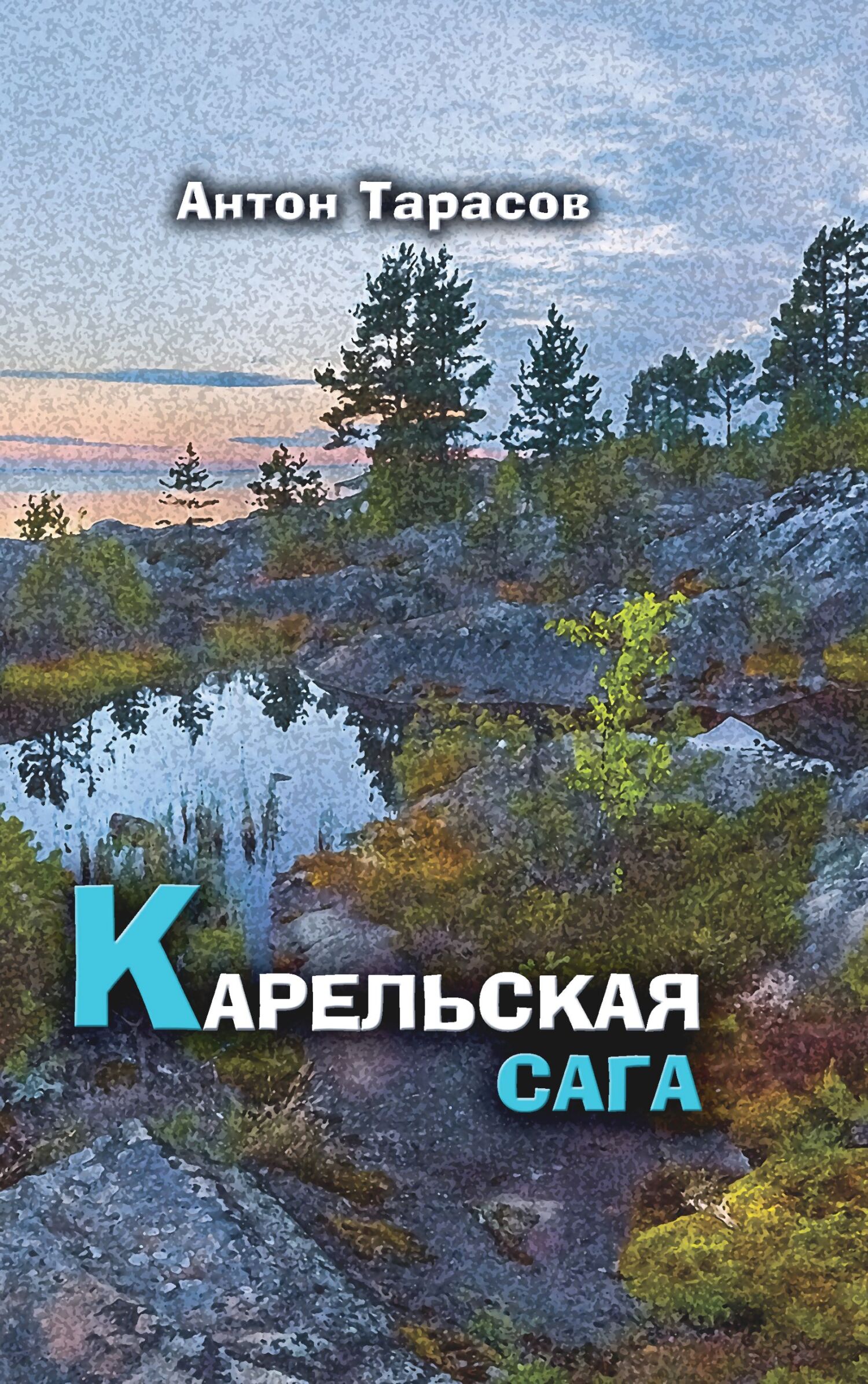 читать Карельская сага. Роман о настоящей жизни