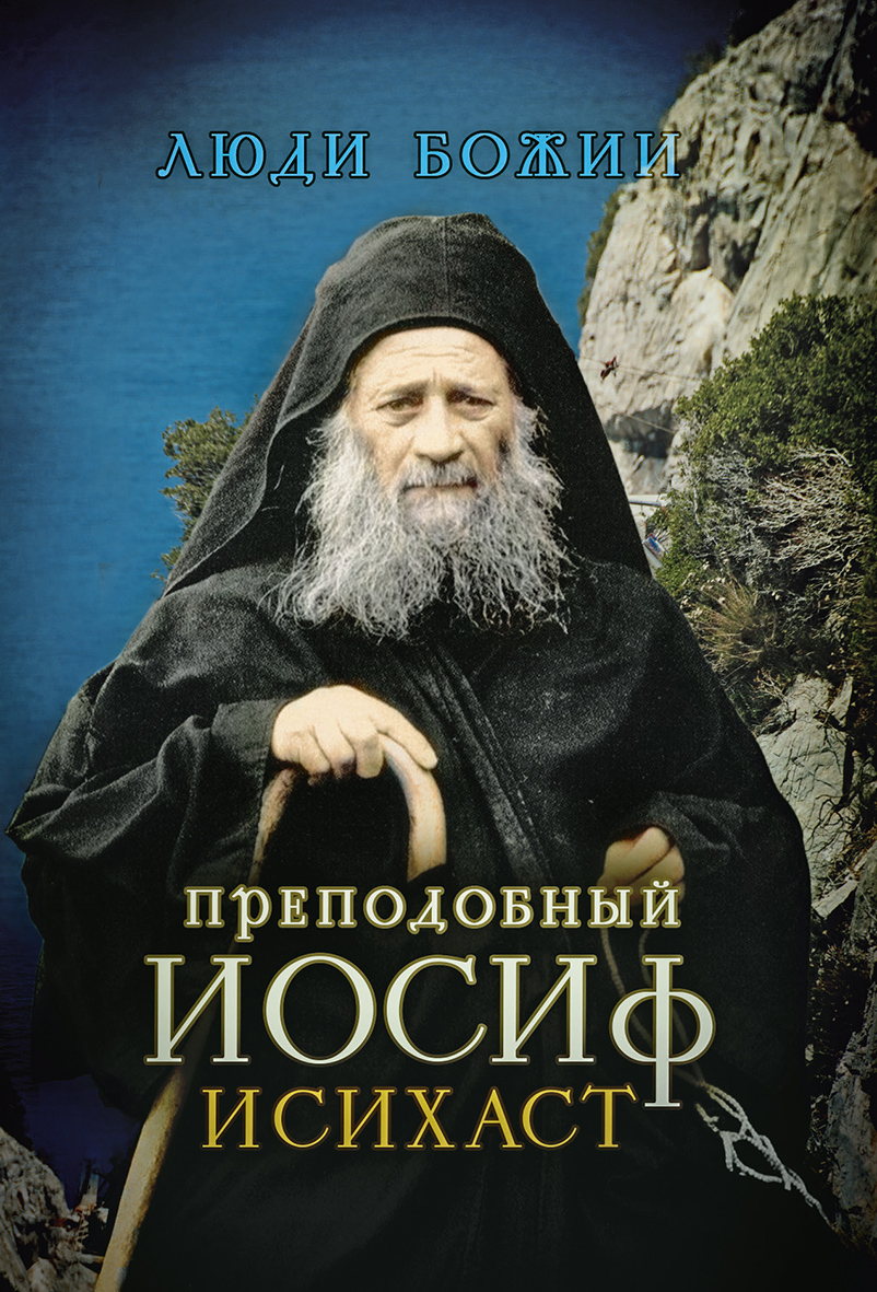 читать Преподобный Иосиф Исихаст