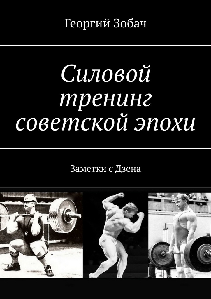 читать Силовой тренинг советской эпохи. Заметки с Дзена