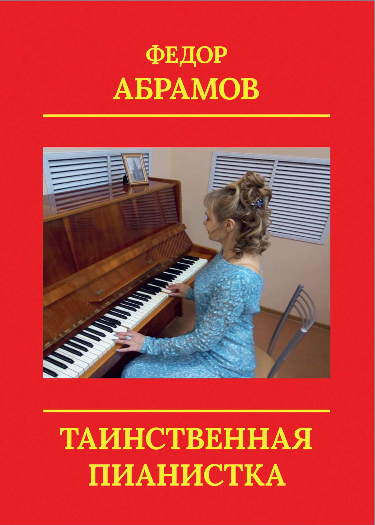 читать Таинственная пианистка