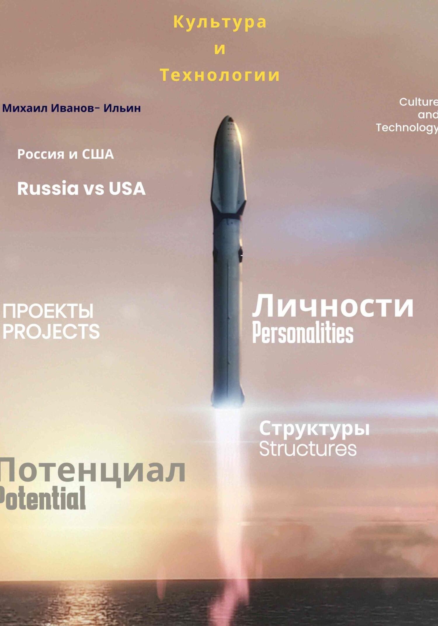 читать Культура и Технологии. Россия и США