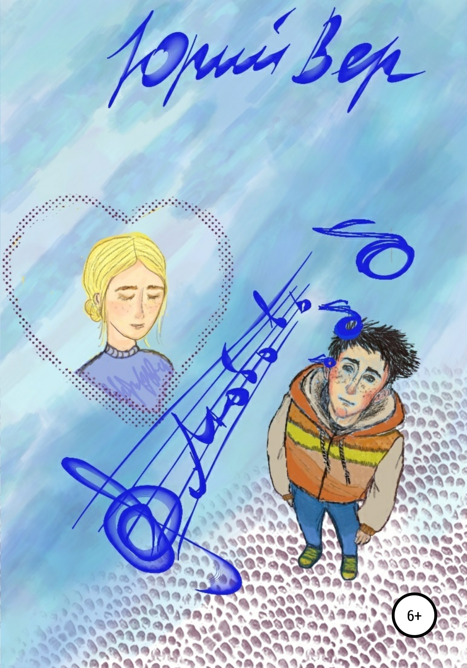 читать Любовь