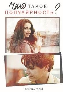 читать Что такое популярность?
