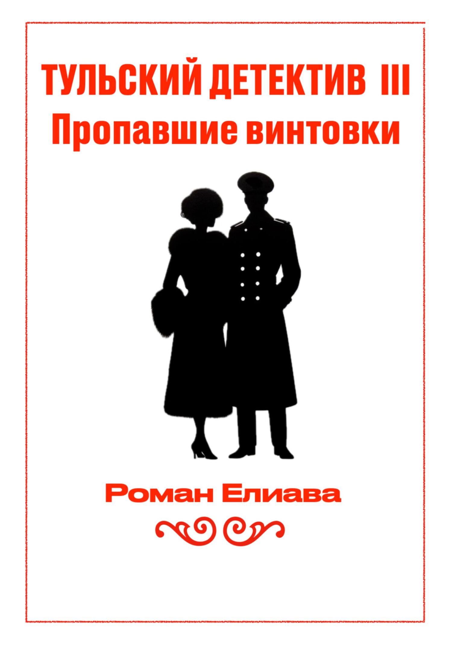 читать Тульский детектив III. Пропавшие винтовки