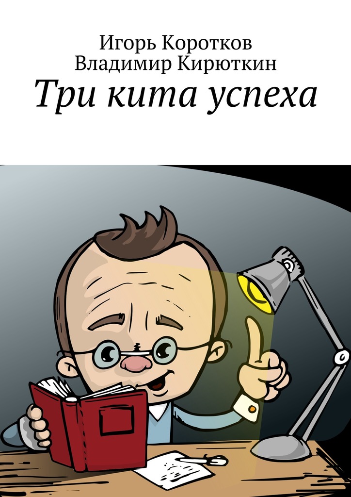 читать Три кита успеха