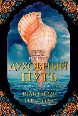 читать Духовный путь