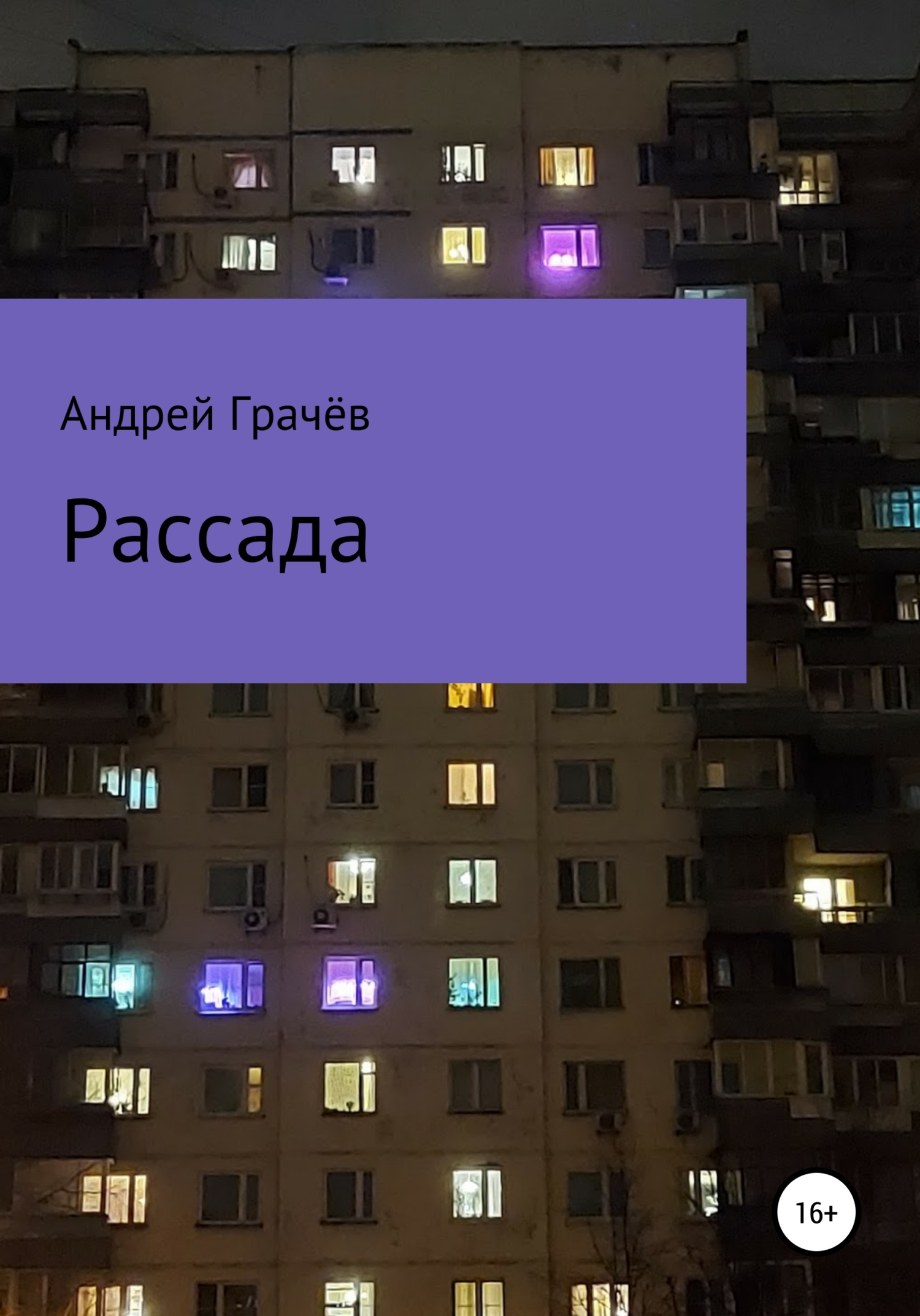 читать Рассада