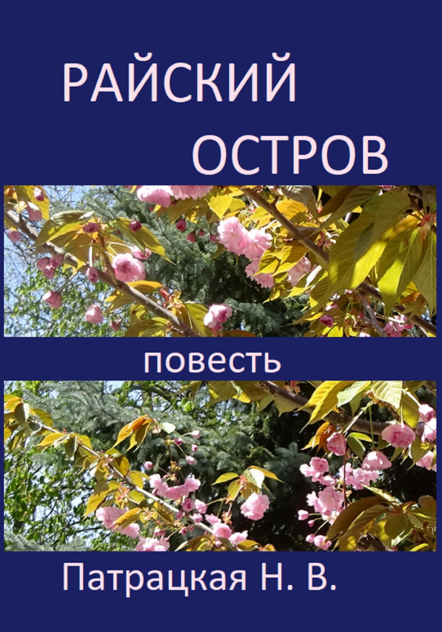 читать Райский остров