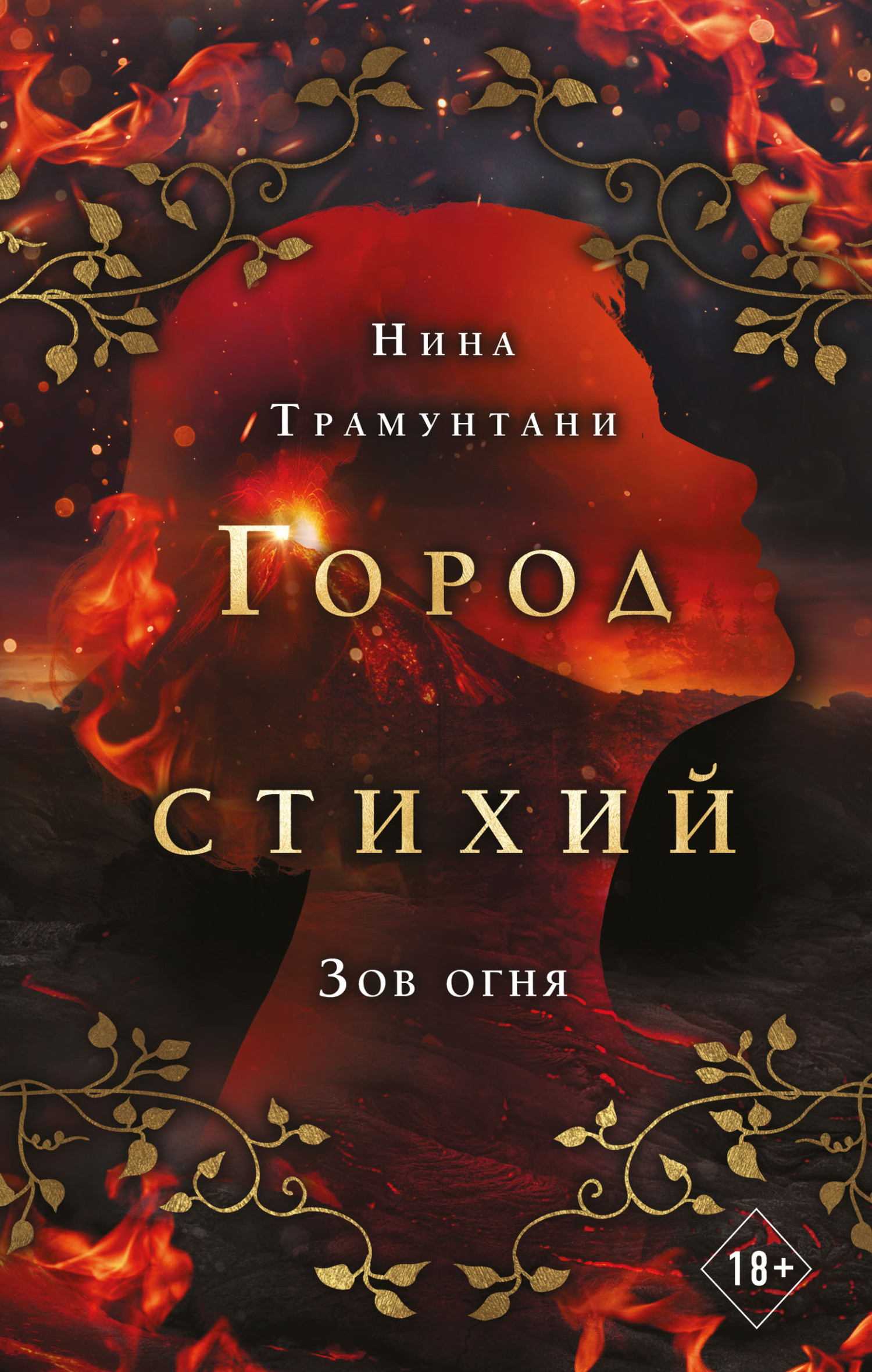 читать Зов огня