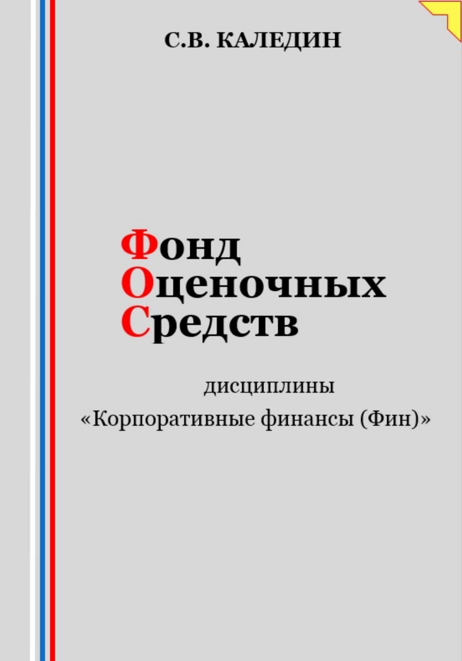читать Фонд оценочных средств дисциплины «Корпоративные финансы (Фин)»