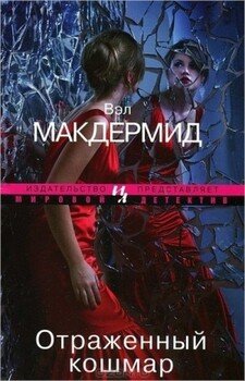 читать Отраженный кошмар