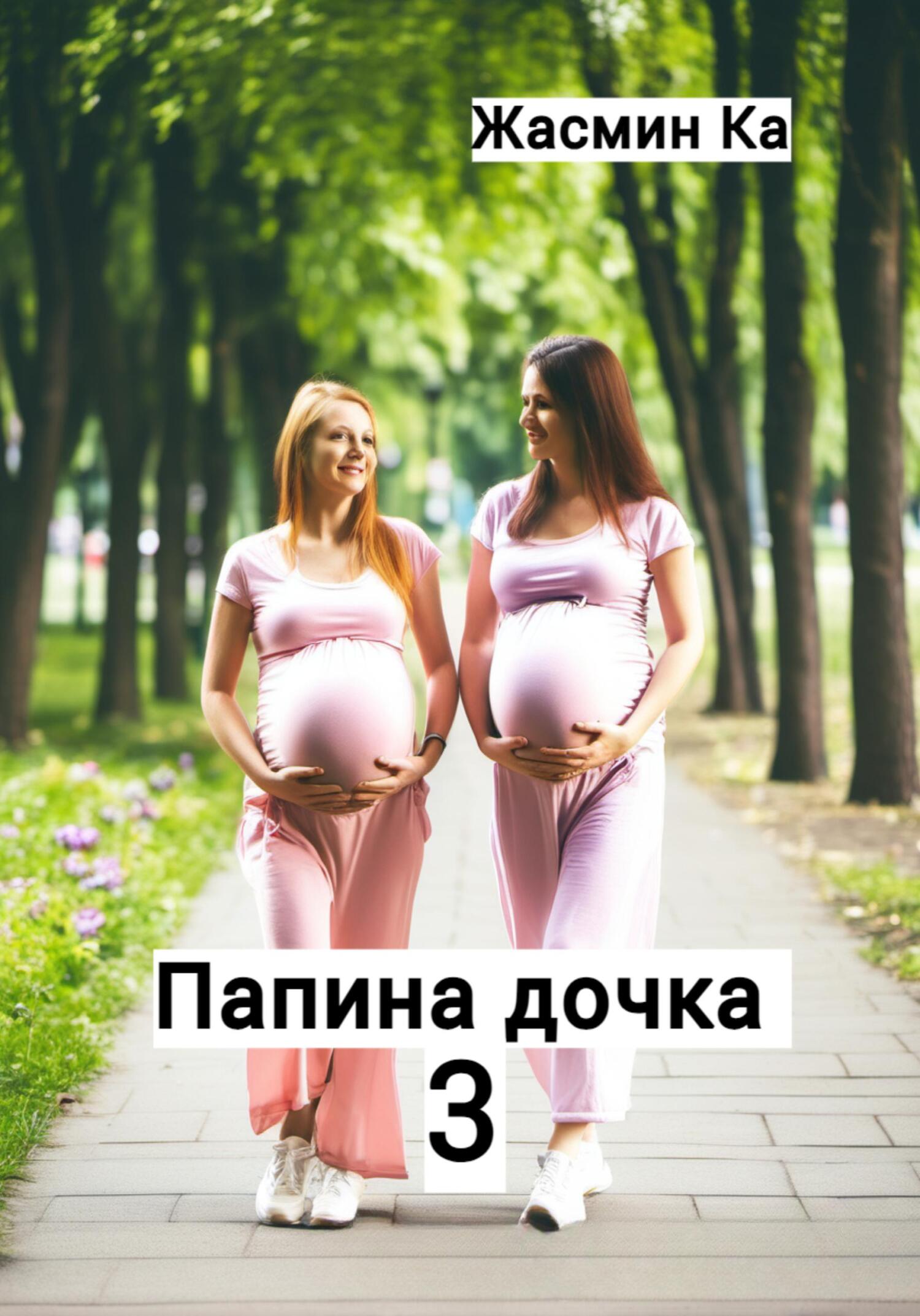 читать Папина дочка 3