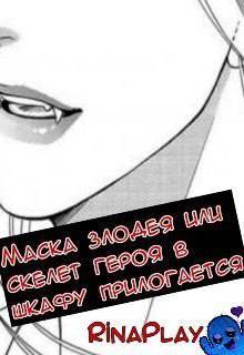 читать Маска злодея или скелет героя в шкафу прилагается