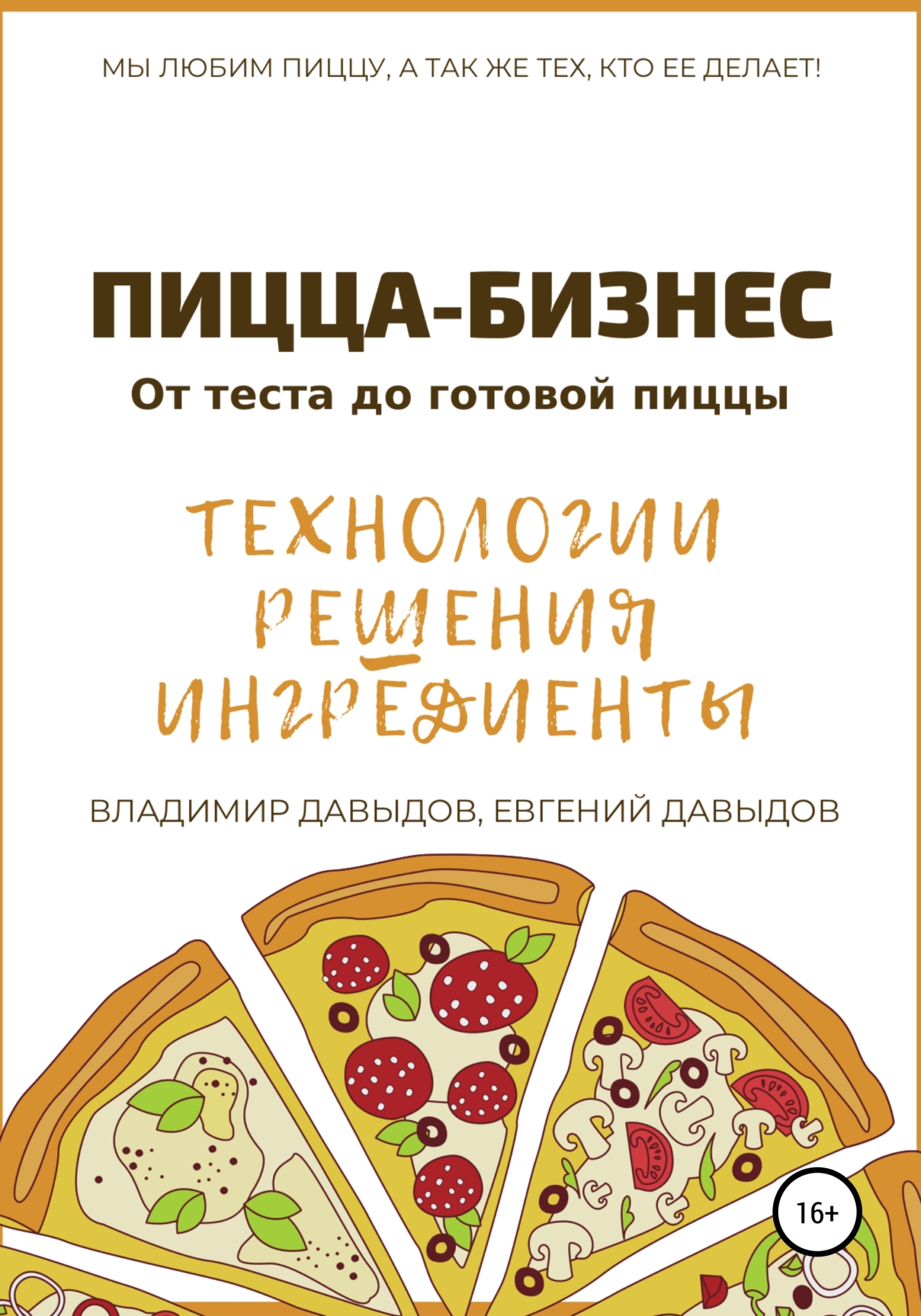 читать Пицца-бизнес. Технологии, решения, ингредиенты