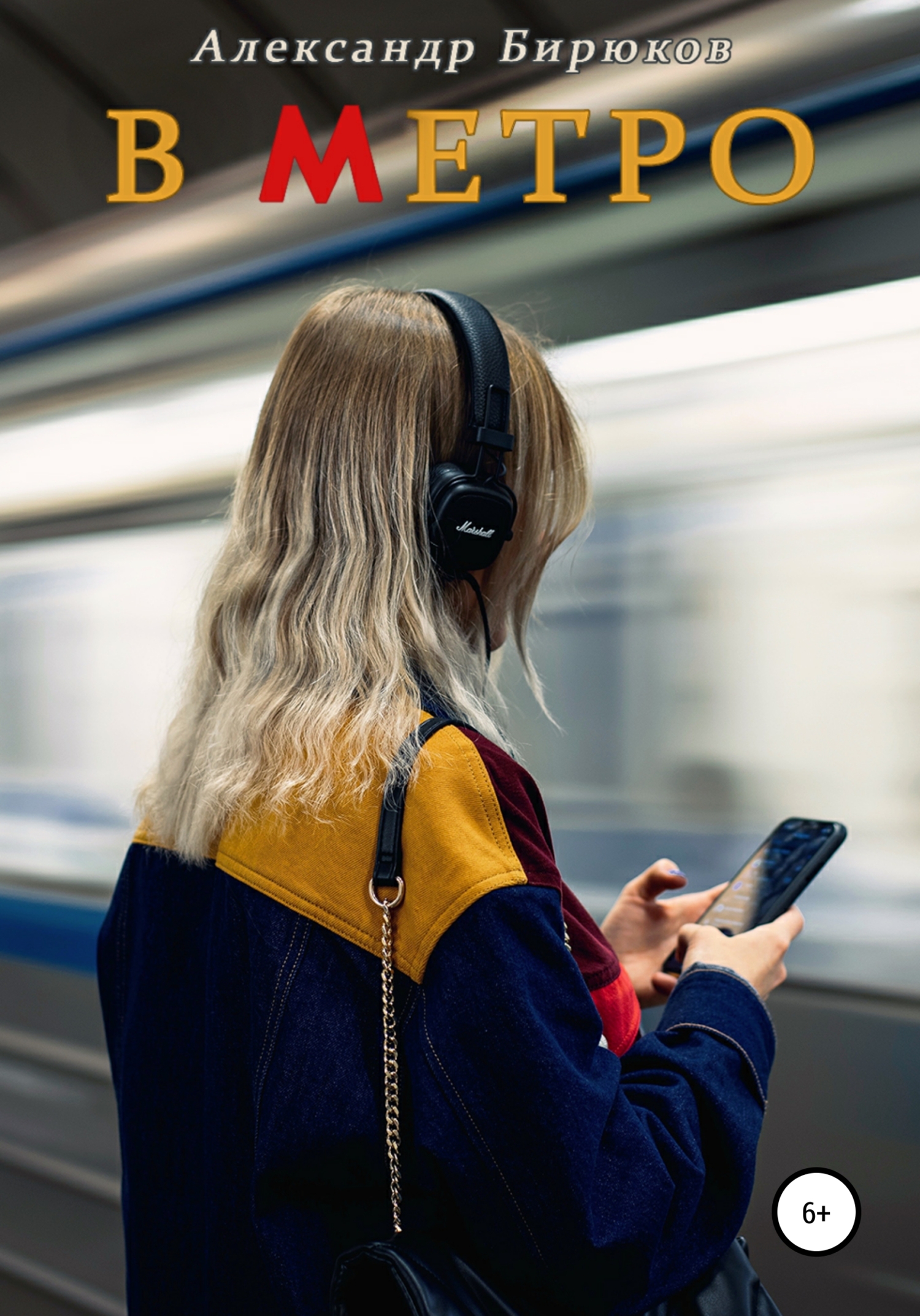 читать В метро