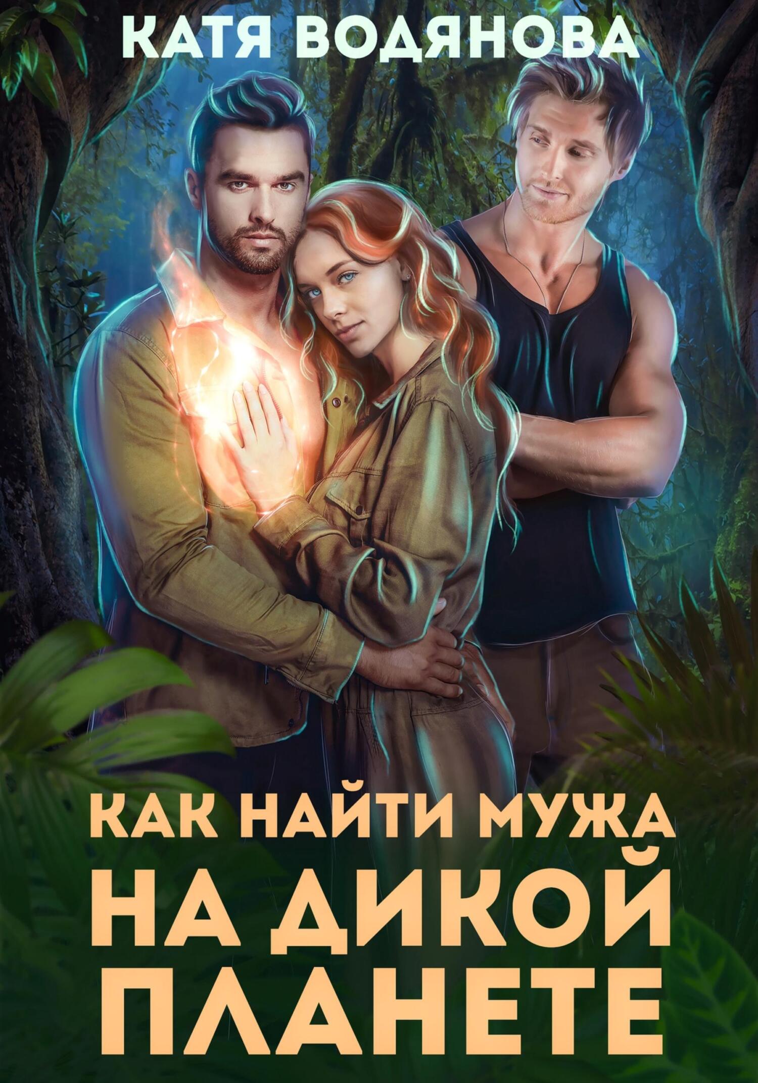 читать Как найти мужа на дикой планете