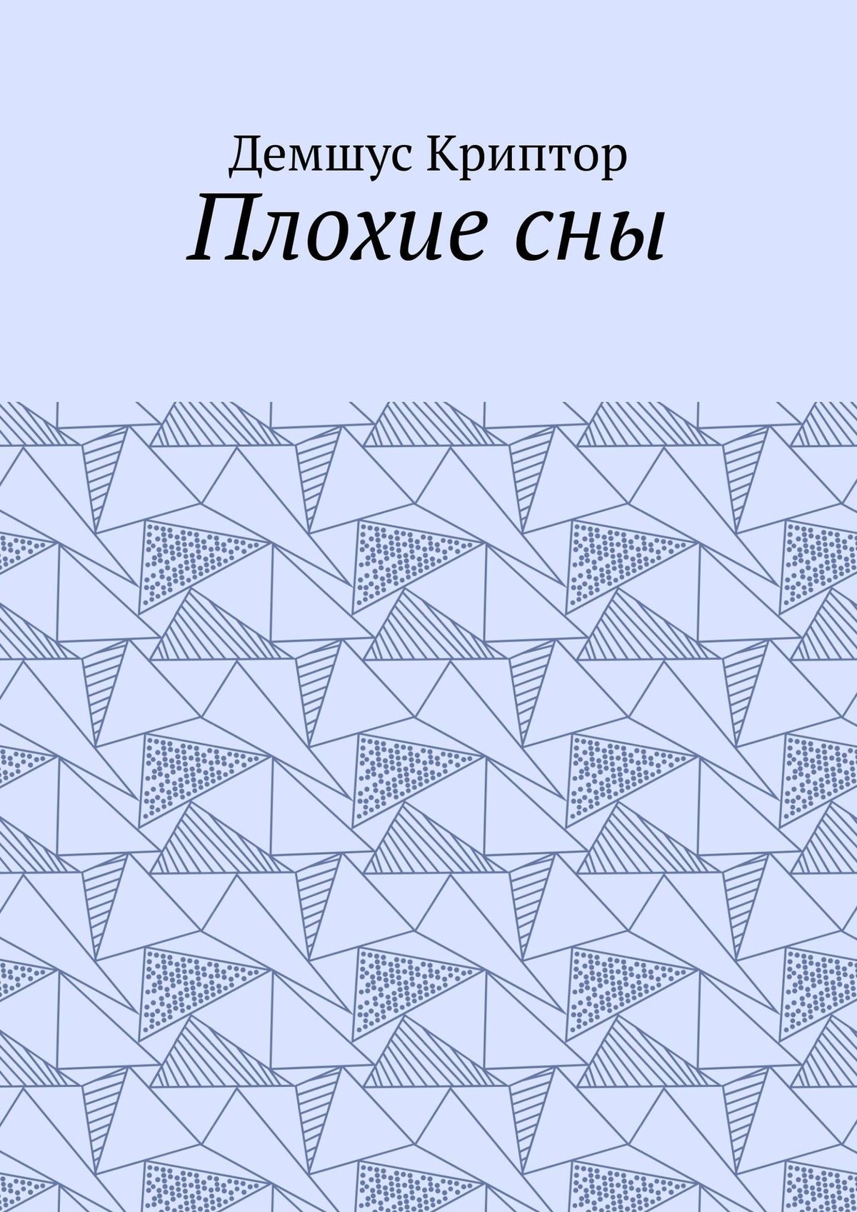 читать Плохие сны