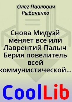 читать Снова Мидуэй меняет все или Лаврентий Палыч Берия повелитель всей коммунистической планеты!