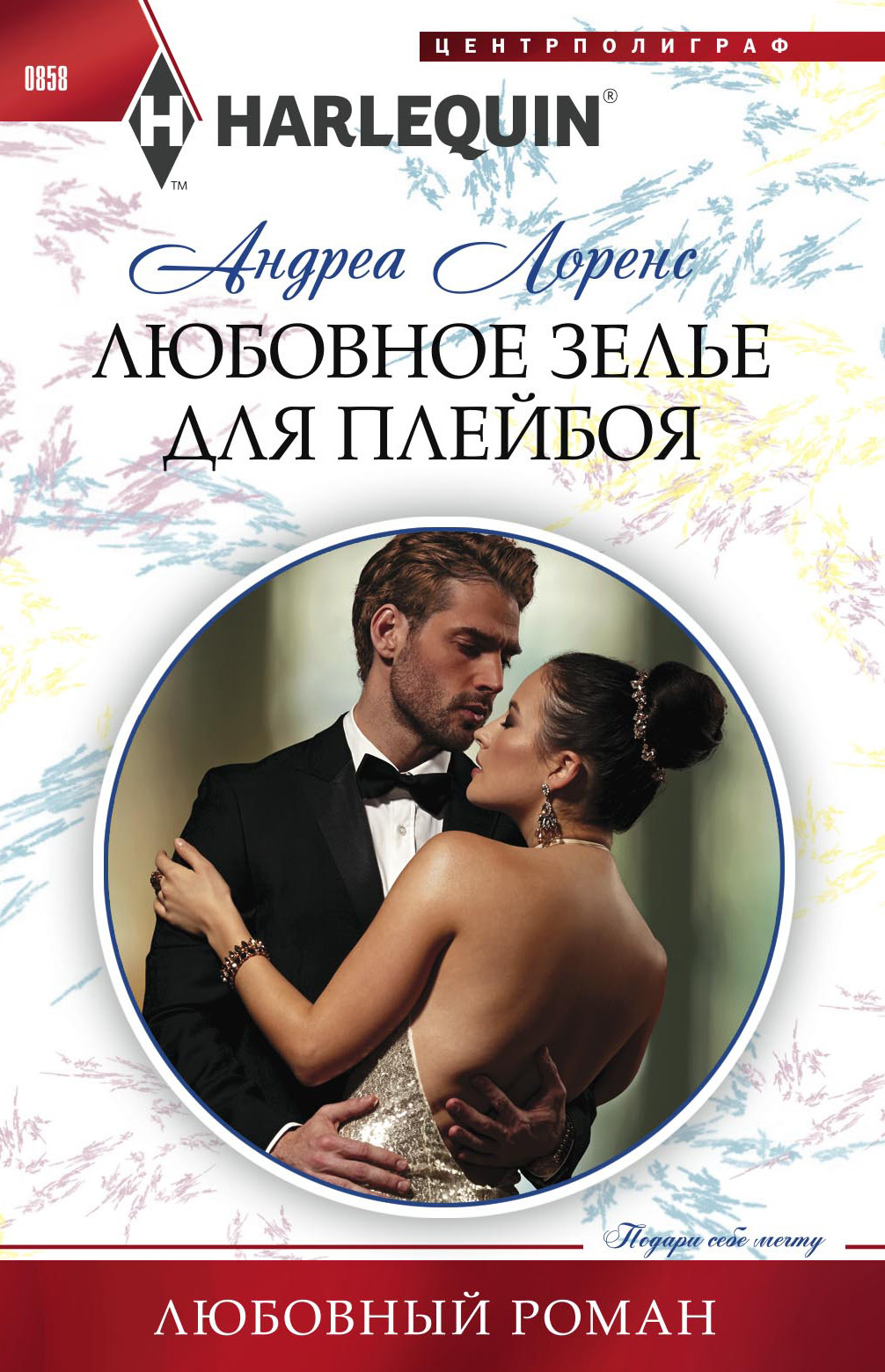 читать Любовное зелье для плейбоя
