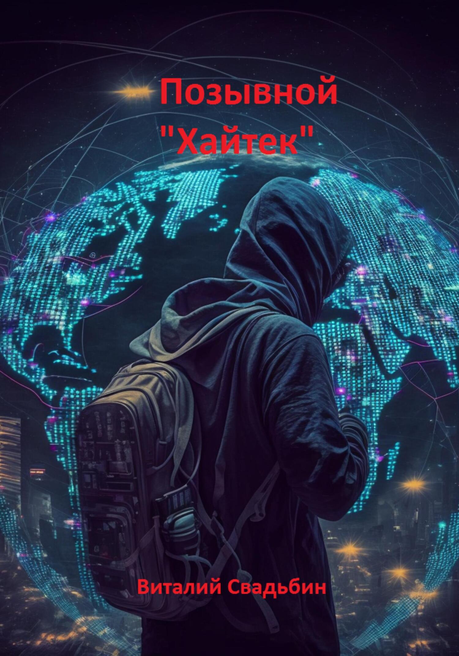 читать Позывной «Хайтек»