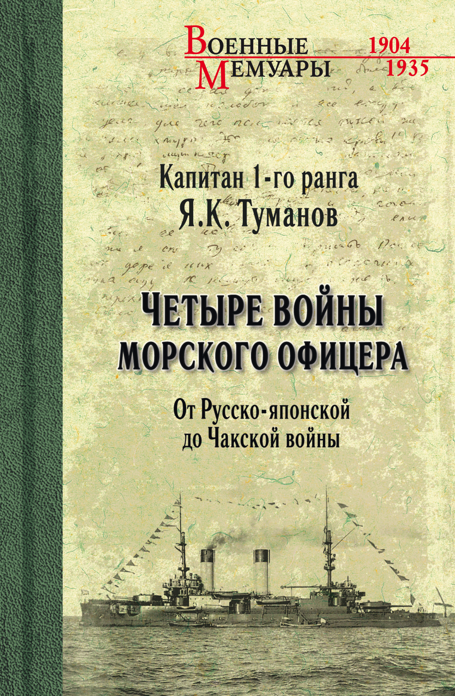 читать Четыре войны морского офицера. От Русско-японской до Чакской войны