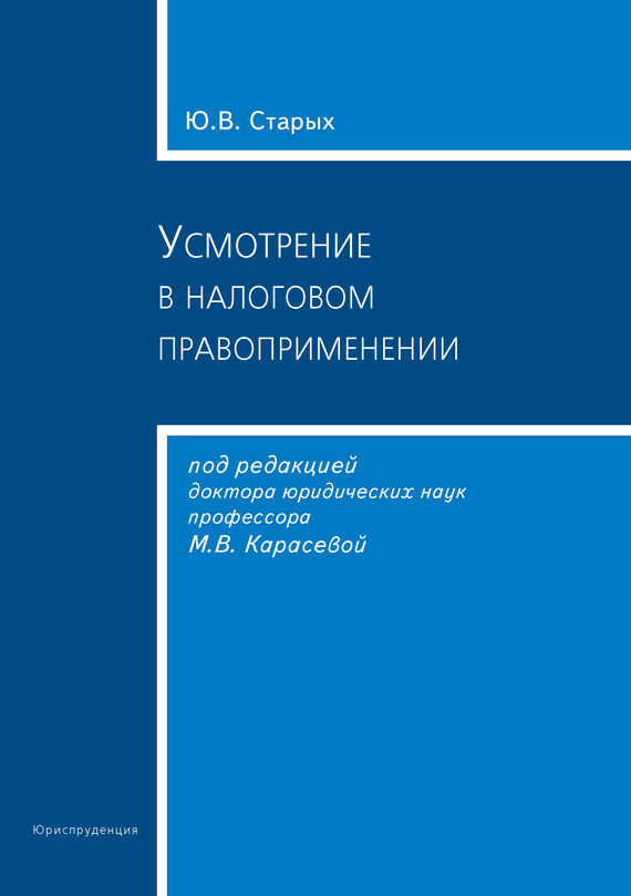 читать Усмотрение в налоговом правоприменении