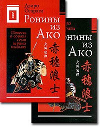 читать Ронины из Ако, или Повесть о сорока семи верных вассалах. В 2 томах