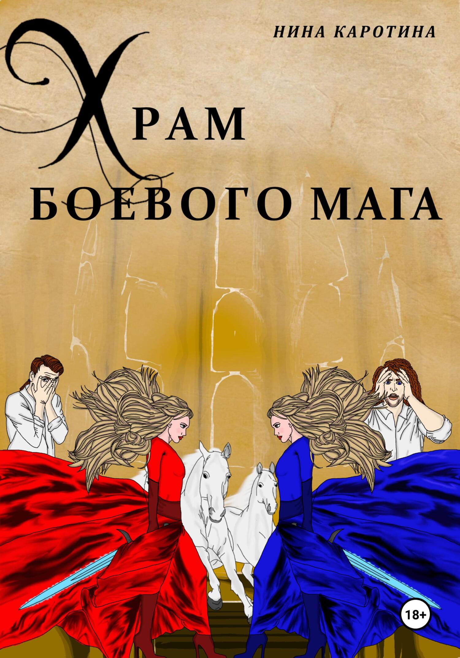читать Храм боевого мага