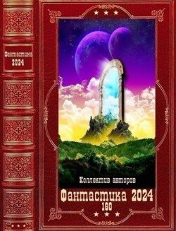 читать Фантастика 2024-160