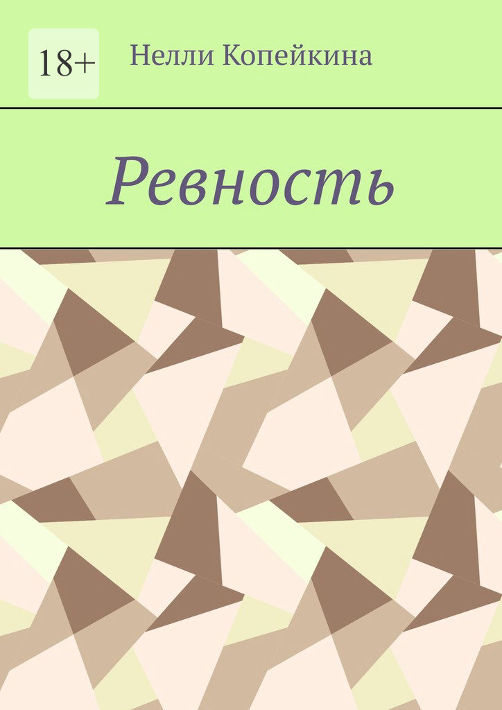 читать Ревность