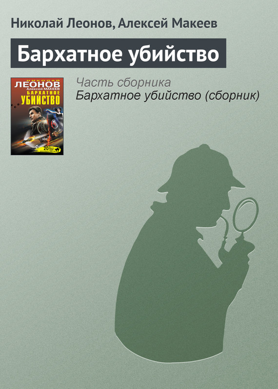 читать Бархатное убийство