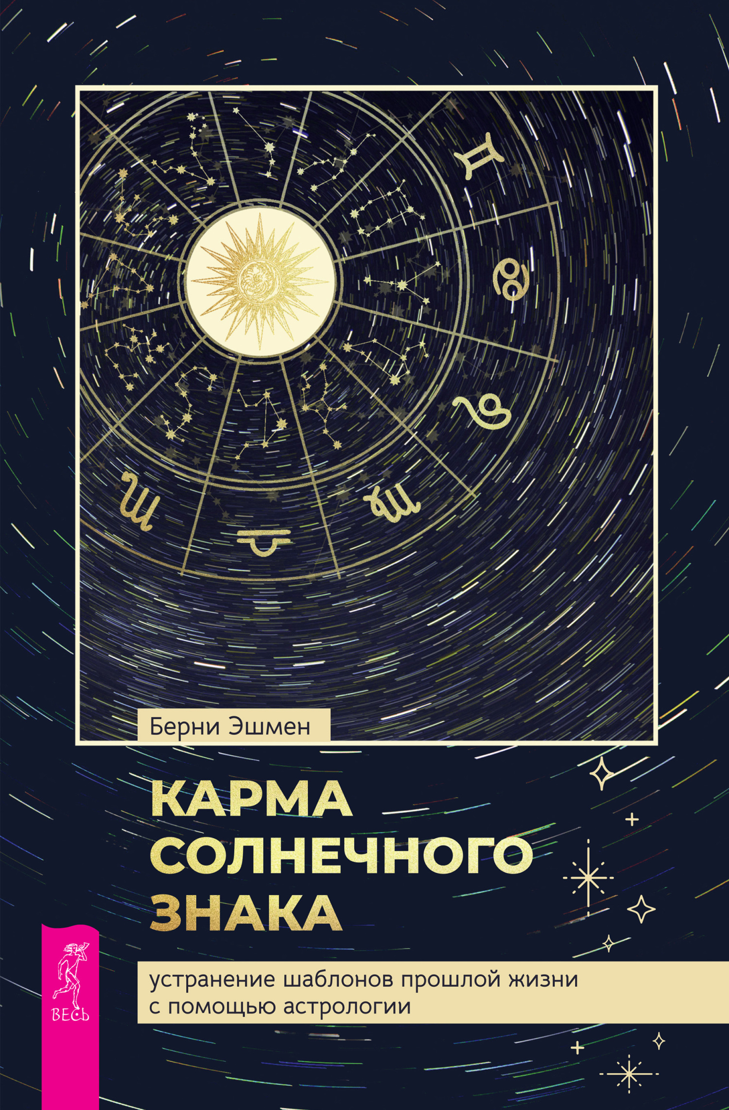 читать Карма солнечного знака: устранение шаблонов прошлой жизни с помощью астрологии
