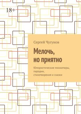 читать Мелочь, но приятно. Юмористические миниатюры, пародии, стихотворения и сказки