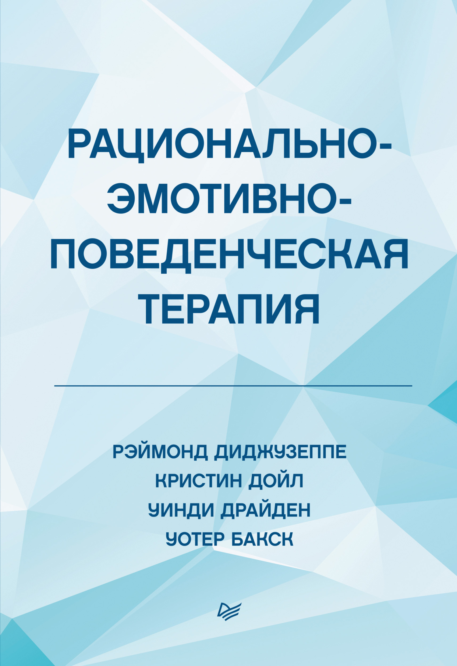 читать Рационально-эмотивно-поведенческая терапия