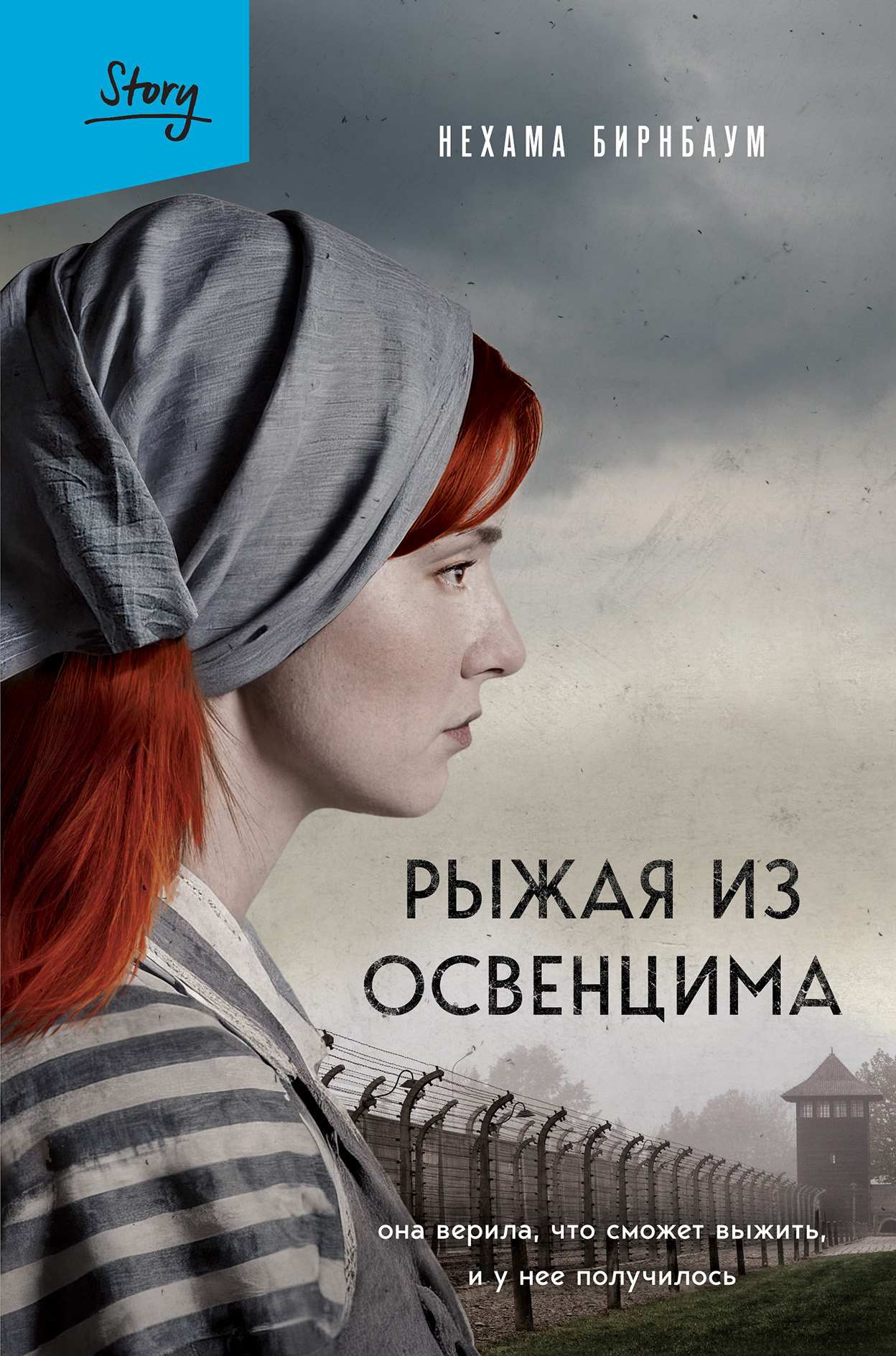 читать Рыжая из Освенцима. Она верила, что сможет выжить, и у нее получилось