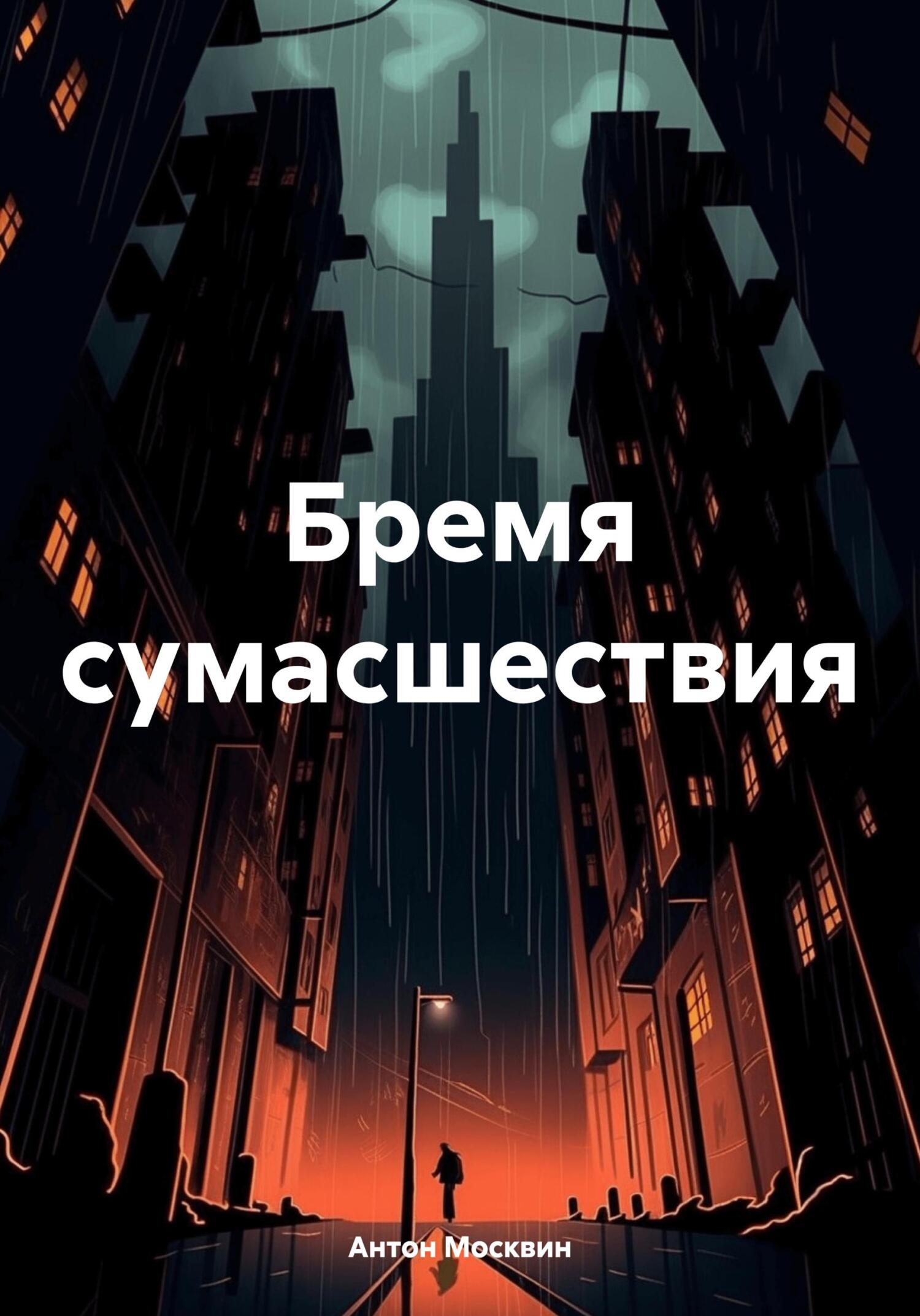 читать Бремя сумасшествия