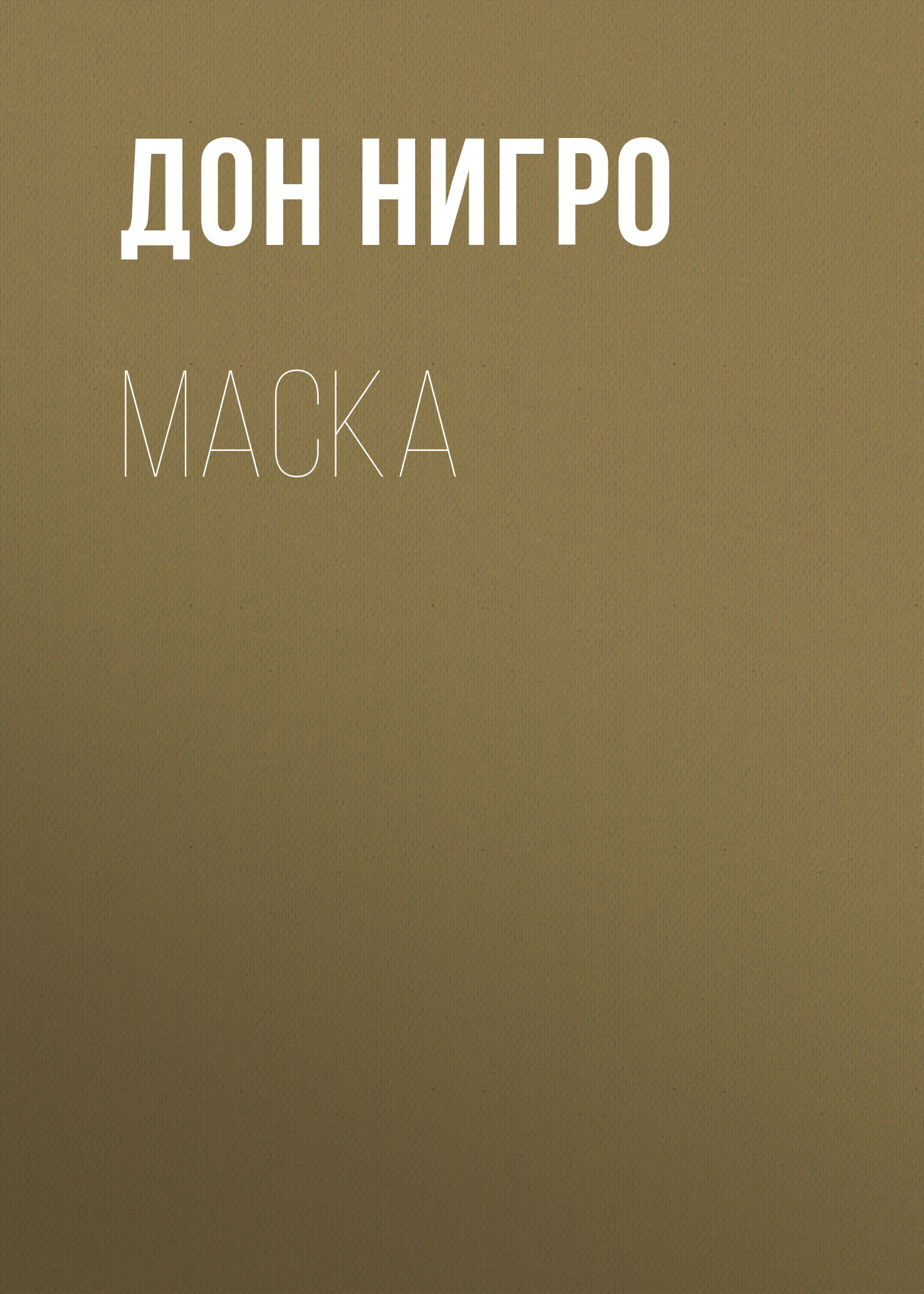 читать Маска