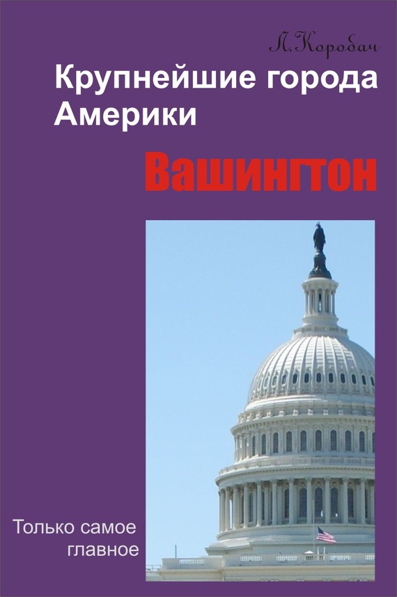 читать Вашингтон
