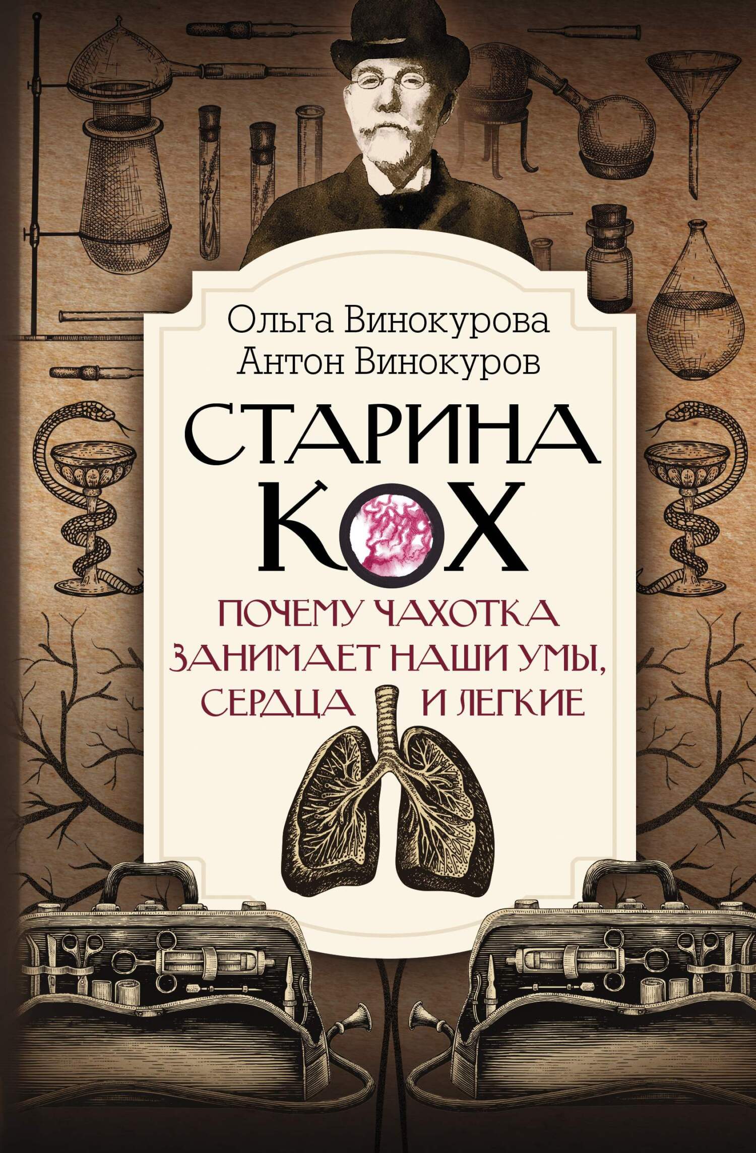 читать Старина Кох. Почему чахотка занимает наши умы, сердца и легкие