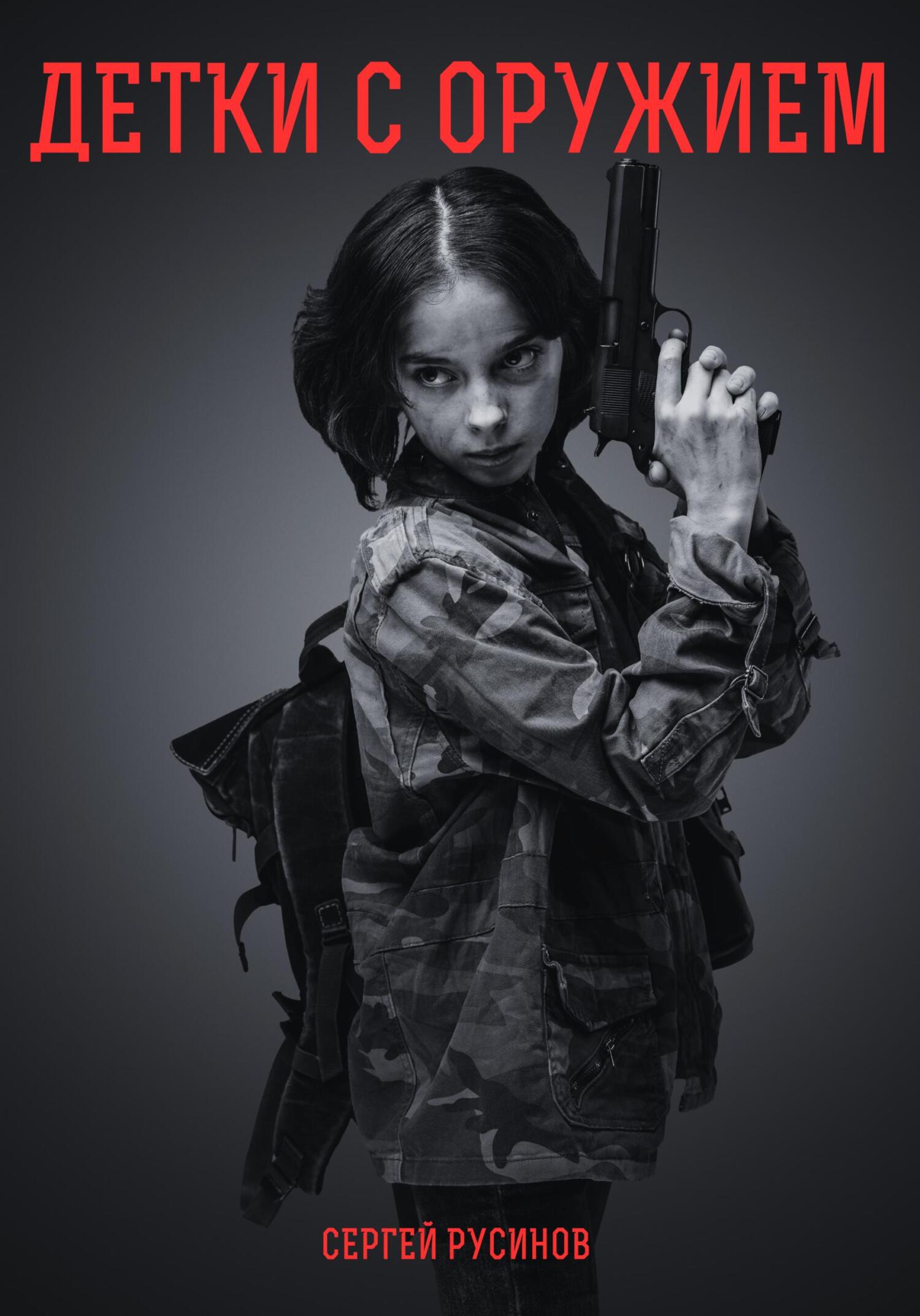 читать Детки с оружием