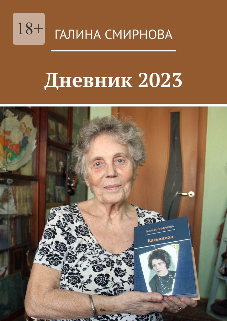 читать Дневник 2023