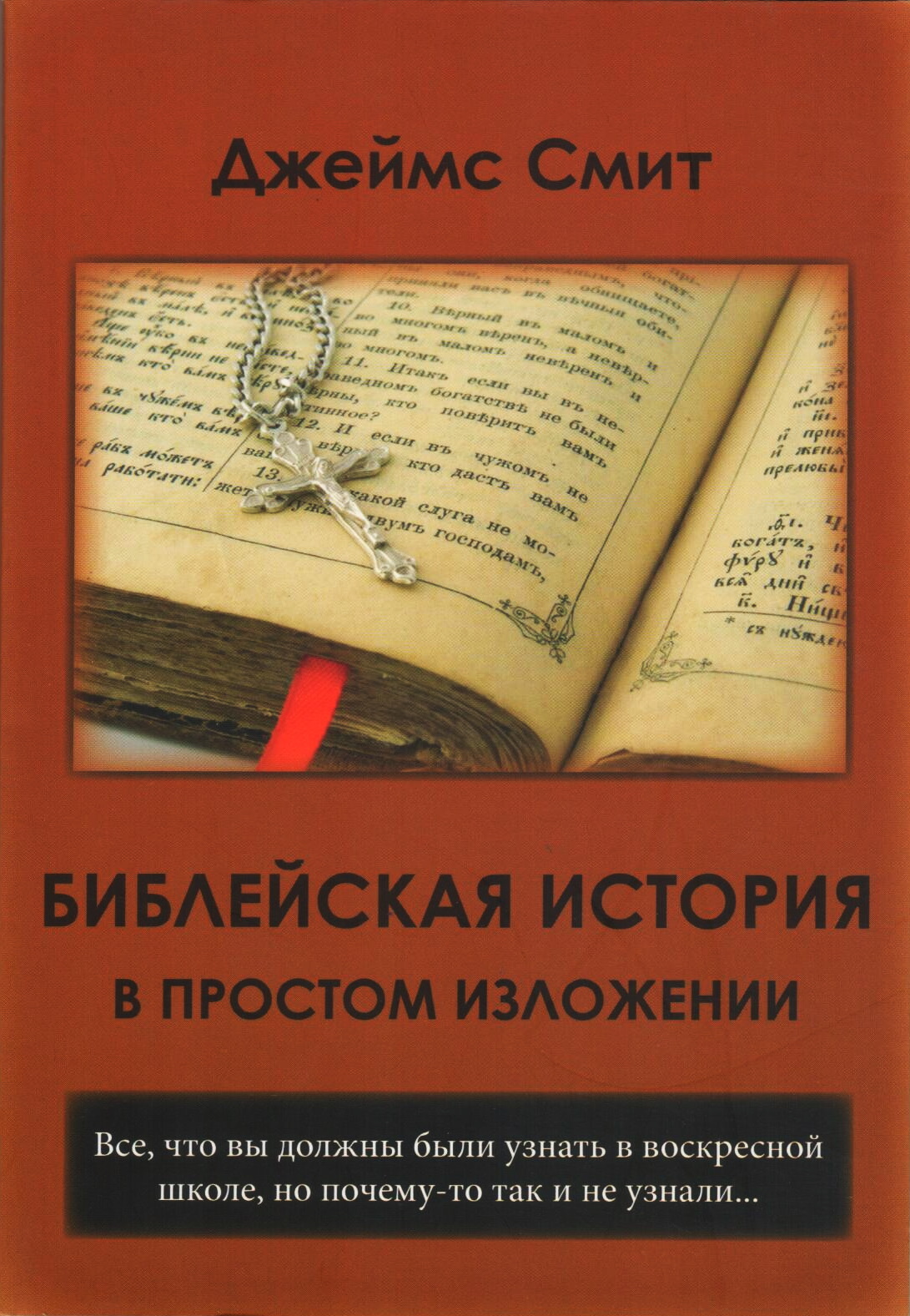 читать Библейская история в простом изложении
