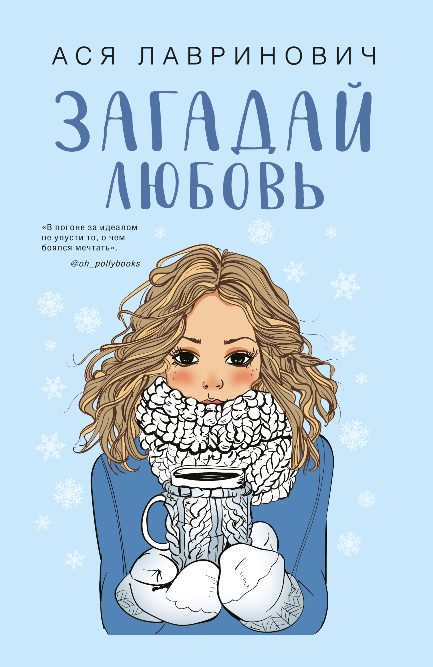 читать Загадай любовь