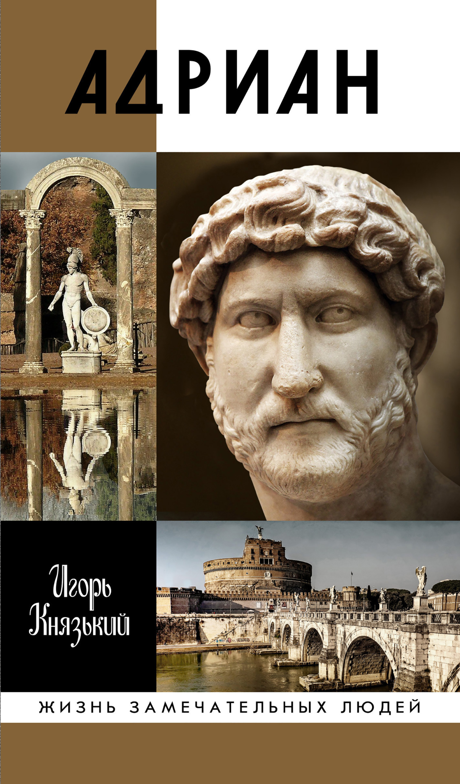 читать Адриан