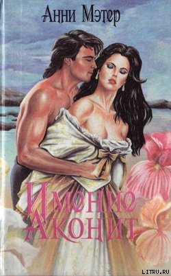 читать Имение Аконит