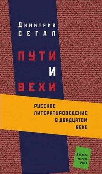 читать Пути и вехи: русское литературоведение в двадцатом веке