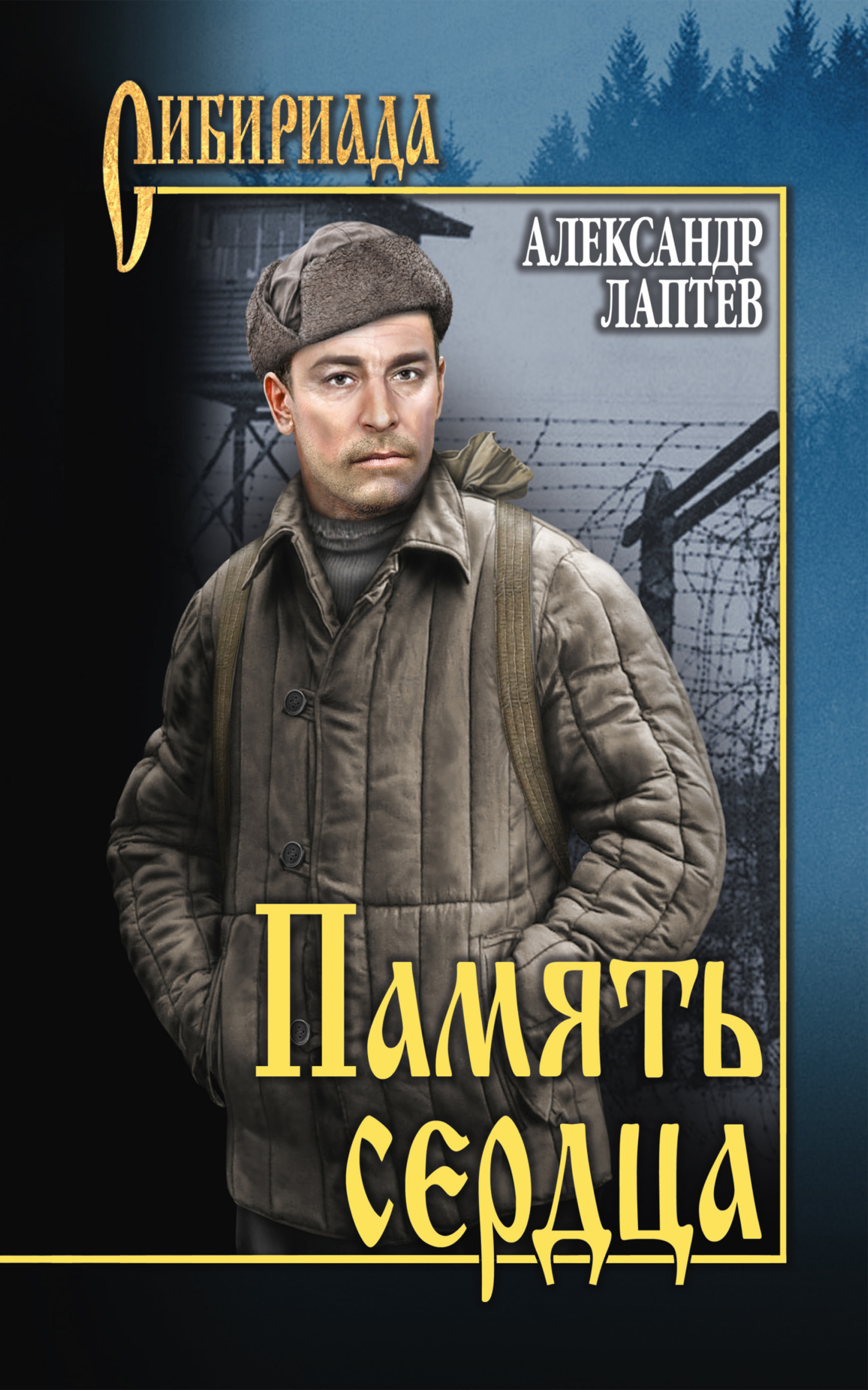 читать Память сердца