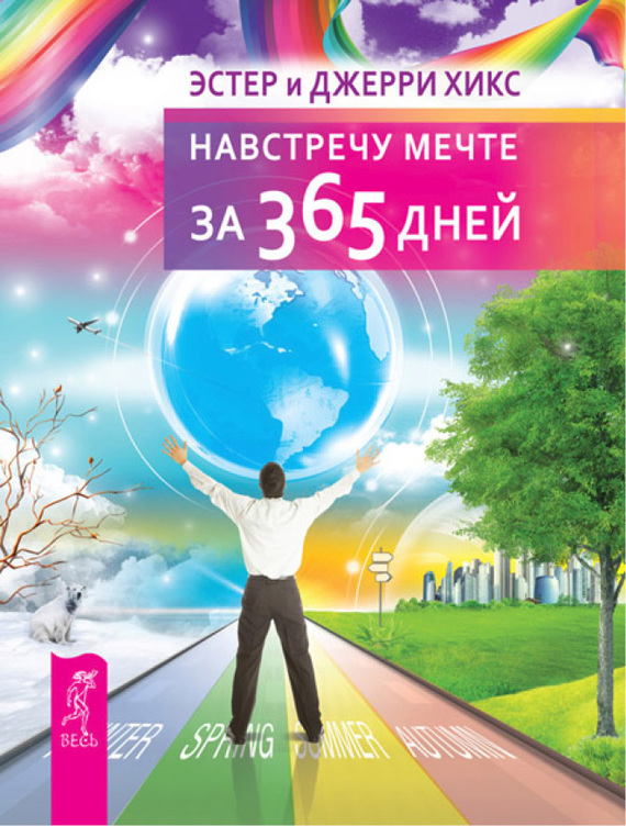 читать Навстречу мечте за 365 дней