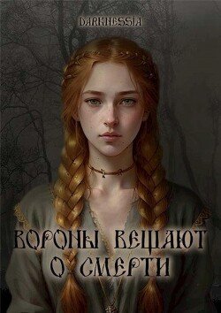 читать Вороны вещают о смерти