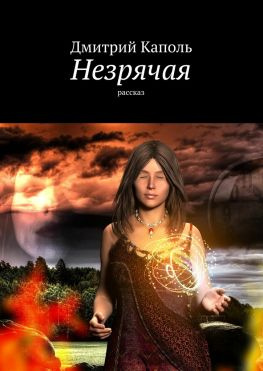 читать Незрячая. Рассказ